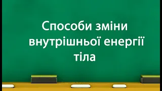 Способи зміни внутрішньої енергії тіла (8 клас)