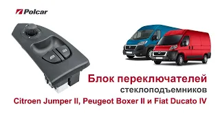 Блок переключателей стеклоподъемников и управления зеркалами Citroen Jumper II. Обзор