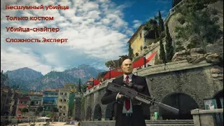 HITMAN 2: Сапиенца. Бесшумный убийца. Только костюм. Убийца-снайпер. Сложность Эксперт.