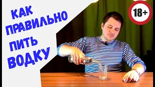 Как правильно пить водку