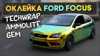 Хром TeckWrap Ammolite Gem  - оклейка Ford Focus BassLine