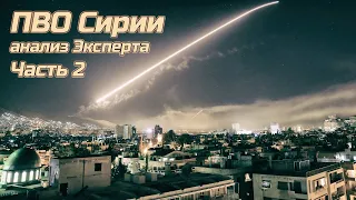 ПВО Сирии. Полный анализ от сотрудника 2 ЦНИИ МО. Часть 2