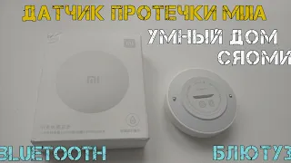 Блютуз датчик протечки для умного дома Mi Home от MIJIA. Обзор,подключение,сравнение с zigbee aqara.