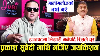 Rajatpat मा भिखारी भनेपछि Prakash Subedi माथि गर्जिए Jaya Kishan Basnet, पत्रकारसँग चर्काचर्की |