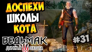 ВЕДЬМАЧЬИ ДРЕВНОСТИ. СНАРЯЖЕНИЕ ШКОЛЫ КОТА ► Прохождение The Witcher III: Wild Hunt #31