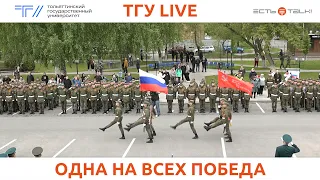 ТГУ Live: Торжественное мероприятие, посвящённое 79-й годовщине Победы в Великой Отечественной войне