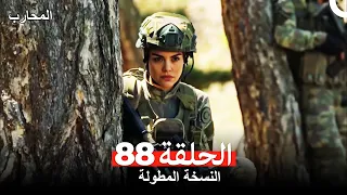 (المحارب الحلقة 88 (النسخة المطولة