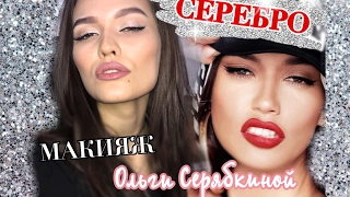 SEREBRO 💿 ОЛЬГА СЕРЯБКИНА МАКИЯЖ