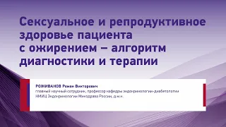 Сексуальное и репродуктивное здоровье пациента с ожирением – алгоритм диагностики и терапии