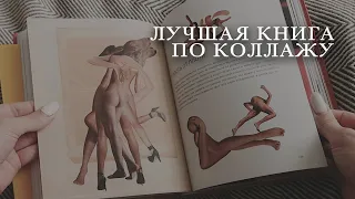 Лучшая книаг по коллажу  Обзор настольной книги коллажиста от Оли Кирсановой
