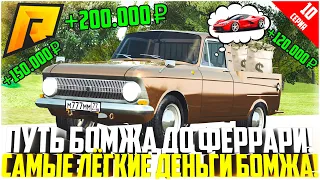 ПУТЬ БОМЖА ДО ФЕРРАРИ ЗА 90 ДНЕЙ! #10 - РАЗВИВАЮСЬ БЕЗ ДОНАТА! САМЫЙ ЛЁГКИЙ ЗАРАБОТОК! - RADMIR CRMP