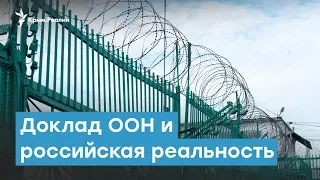 Права человека в Крыму: доклад ООН и российская реальность | Крымский вечер