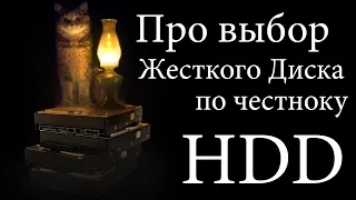 Выбрать HDD за 60 секунд. И полчаса объяснений почему так :)