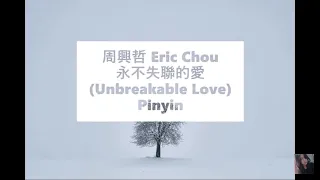 周興哲 Eric Chou 永不失聯的愛 Unbreakable Love Pinyin