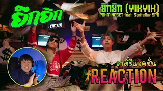 REACTION  ยิกยิก (YIKYIK) - POKMINDSET feat. SpriteDer SPD | อาตี๋รีแอคชั่น