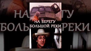 На берегу большой реки (1980) фильм