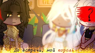 До встречи мой король||See you, My King ~ Реакция - Манхва|| (Яой) Проообник ✡✝✡