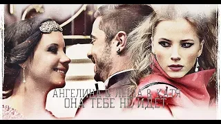 ►АНГЕЛИНА & ЛЕША & КАТЯ [т/ф Домоправитель] - ОНА ТЕБЕ НЕ ИДЕТ◄