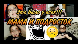 МАМА И ПОДРОСТОК/ ЭТО БЫЛО У ВСЕХ!/ НОВЫЙ ВАЙН ИЗ ИНСТАГРАМ/ KRASKA