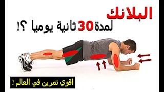 See what will happen to you if you do the plank for 30 seconds a day?! Planks are a super workout 👌