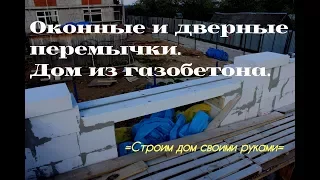 Газобетонные перемычки над окном и дверью в доме. Установка перемычек.