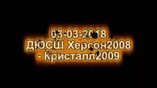 03-03-2018 ДЮСШ Херсон 2008 -  Кристалл2009