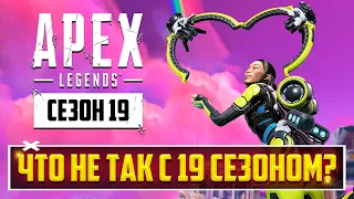 ЭТО ПИ..ДЕЦ! ЧТО НЕ ТАК С 19 СЕЗОНОМ APEX LEGENDS? | ПОЛНЫЙ РАЗБОР ОБНОВЛЕНИЯ: БАФЫ, НЕРФЫ, СКИНЫ