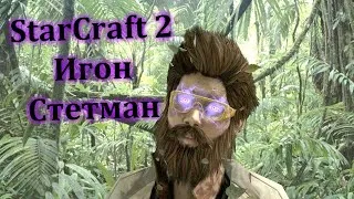 Starcraft 2. Знакомство со Стетманом (2)