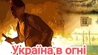 Олександр Довженко "Україна в огні"