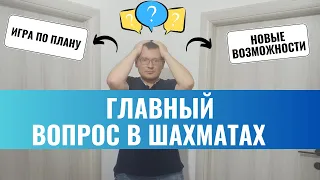 Главный вопрос в шахматах: Играть по плану или искать новые возможности?