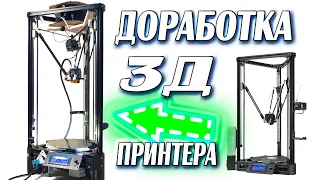 3Д принтер Anycubic Kossel с алиэкспресс доработка и улучшение