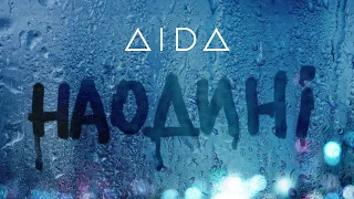 AIDA – НАОДИНІ (Lyric Video 2022)