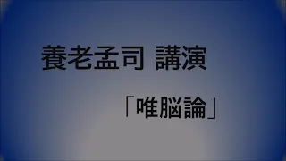 養老孟司 講演「唯脳論」