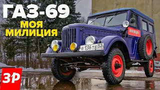 ГАЗ-69 из милиции - его любили и боялись. Легенда из СССР