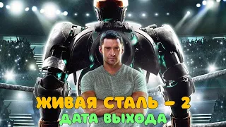 Живая сталь 2 - дата выхода