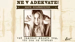 Мари Краймбрери  - Не в адеквате (Official Audio 2017)