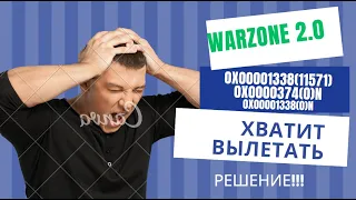 Call of Duty Warzone 2.0/MW2:Исправление ошибок 0x00001338(11571) &0x0000374(0)n |0x00001338(0)n