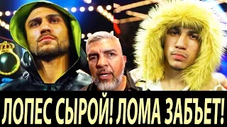 ЛОМАЧЕНКО ПОБЬЕТ ЛОПЕСА ЗА СЧЕТ ОПЫТА! ТЕОФИМО СЫРОЙ! - ИЗВЕСТНЫЙ ТРЕНЕР! ПАРКЕР О ДЖОШУА!