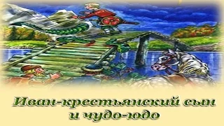 "Иван-крестьянский сын и чудо-юдо" - Русские народные аудио сказки для детей