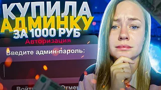 КУПИЛА АДМИНКУ ЗА 1000 РУБЛЕЙ НА АРИЗОНЕ (гта крмп)