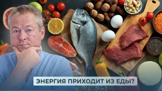 Правда, которой БОЯТСЯ ВРАЧИ! Организм получает энергию НЕ ИЗ ПИЩИ!!! Мифы медицины