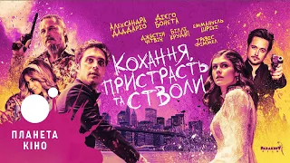 Кохання, пристрасть та стволи - офіційний трейлер №2 (український)