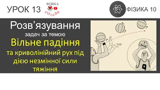 Фізика 10. Розв'язування задач «Вільне падіння та криволінійний рух під дією незмінної сили тяжіння»