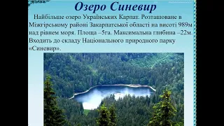 Природознавство 4 клас. Водойми України