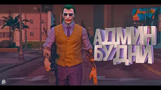 АДМИН БУДНИ В GTA 5 RP - ПОМОГ СЕКРЕТНЫМ АГЕНТАМ В ГТА 5 РП