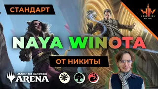 Колода недели от Никиты - Очень быстрая Винота MTG ARENA deck wincondition decktech