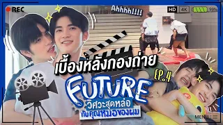 เบื้องหลังกองถ่าย | Future วิศวะสุดหล่อกับคุณหมอของผม EP.4