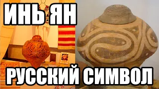 Инь Ян Древнеславянский символ часть 1