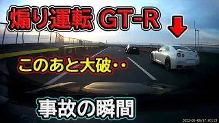 【2022】9月⑤ 高速道路で煽り運転をしていたGT-Rが自損事故を起こして大破！etc. 日本のドラレコ映像まとめ【交通安全・危険予知トレーニング】