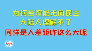 【游侠小周】为何台湾能走向民主，大陆人理解不了，同样是人差距咋这么大呢